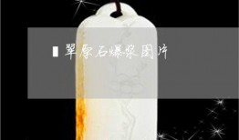 原石最新爆料图片高清,揭秘神秘游戏细节与画面